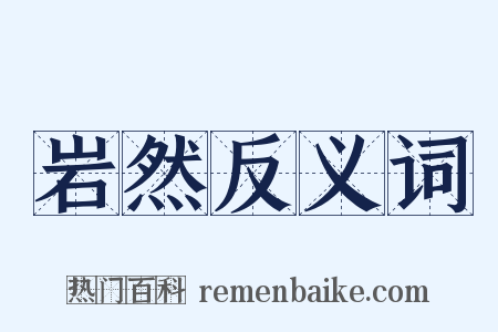 岩然反义词是什么意思的图片